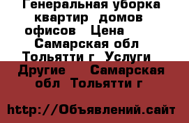 Генеральная уборка квартир, домов, офисов › Цена ­ 30 - Самарская обл., Тольятти г. Услуги » Другие   . Самарская обл.,Тольятти г.